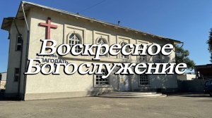 Пастор Евгений Сун / Мышление / Воскресное Богослужение 17.08.25