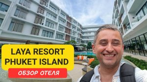 Laya Resort Phuket Island обзор отеля | Layan Beach | Пляж Лаян