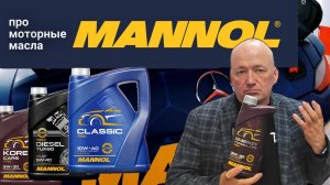 Про моторное масло Mannol