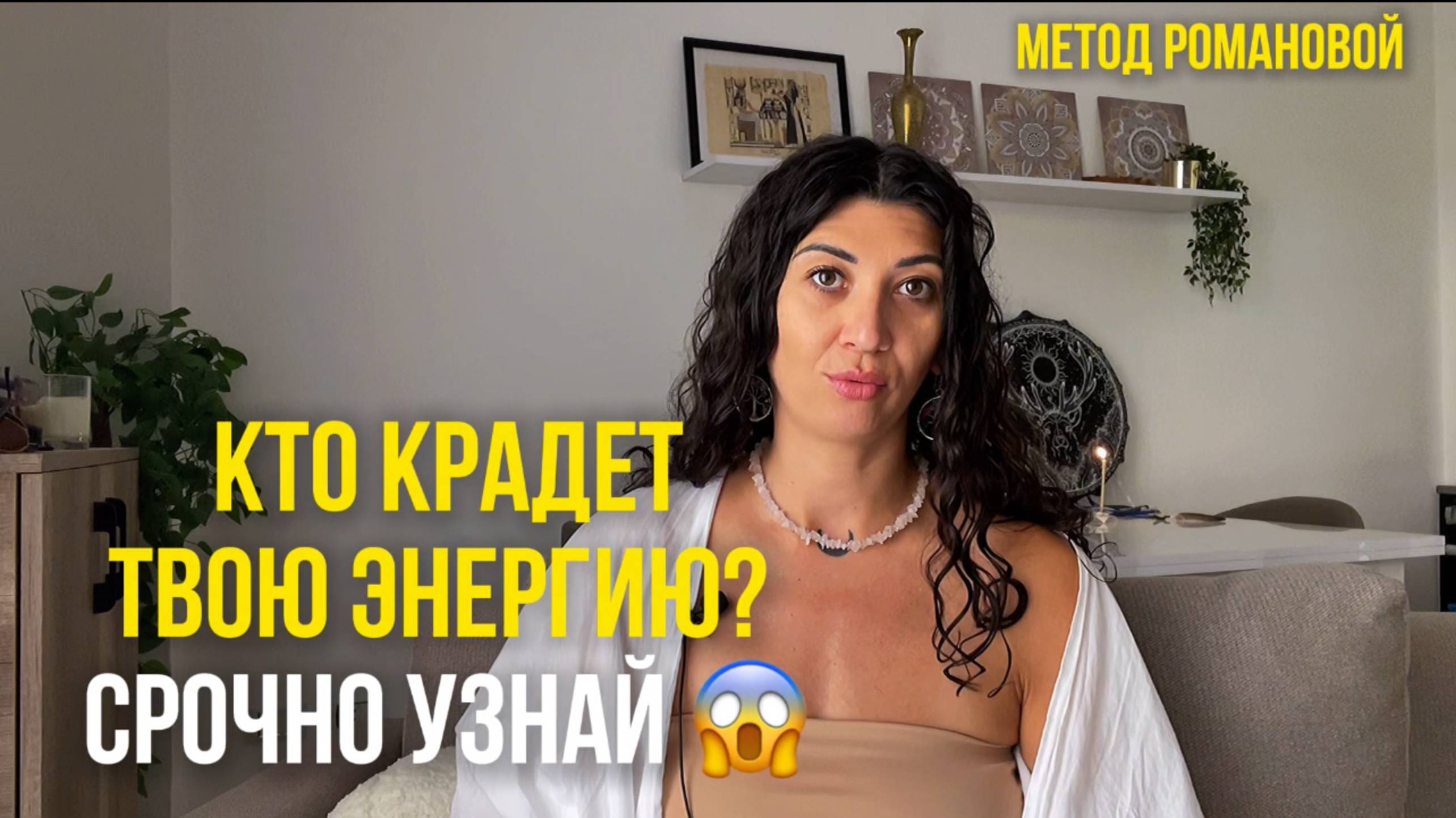Это крадет твою энергию! #шаманизм #методРомановой #энергия #эзотерика