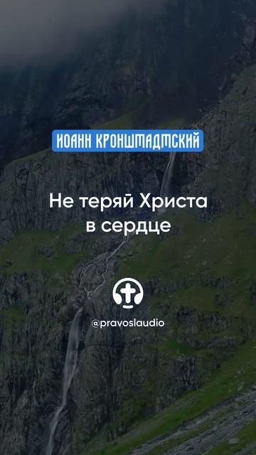 023 Не теряй Христа в сердце — Иоанн Кронштадтский #Бог #душа #вера #молитва #сердце #любовь #жизнь смотреть онлайн