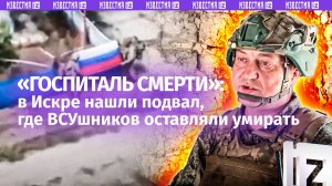 Темный морг ВСУ: подвал в Искре стал «приемным покоем» для смертников — как освобождали н.п.