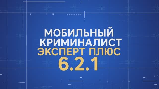 Мобильный Криминалист Эксперт Плюс 6.2.10