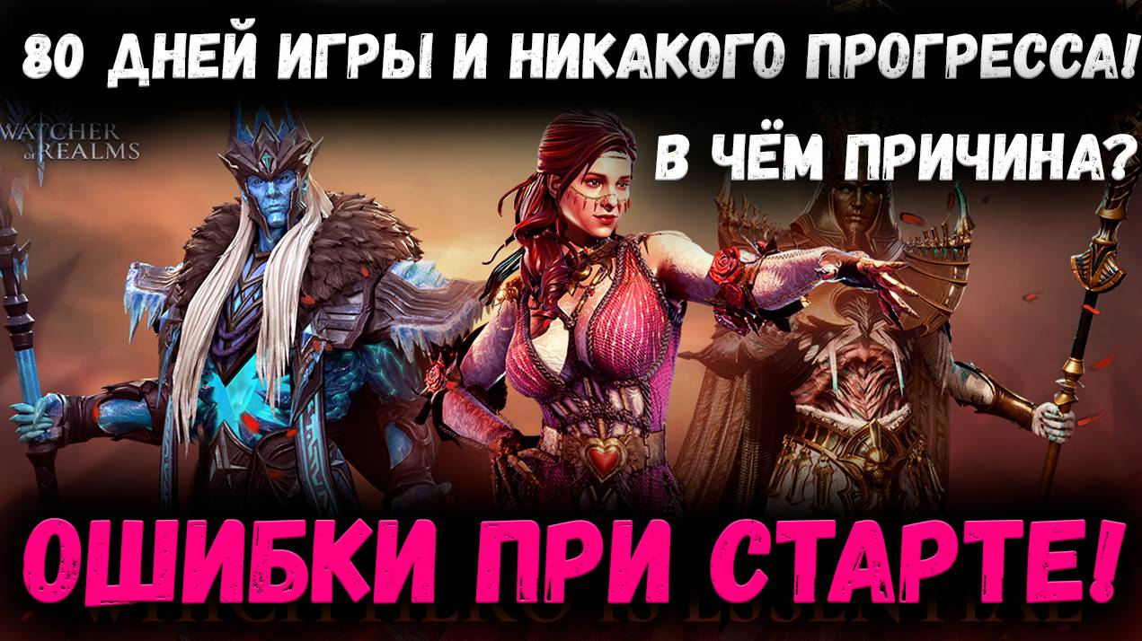 80 Дней Игры - И без Результата! Ошибки на Старте и Как их Избежать! | Watcher of Realms смотреть онлайн