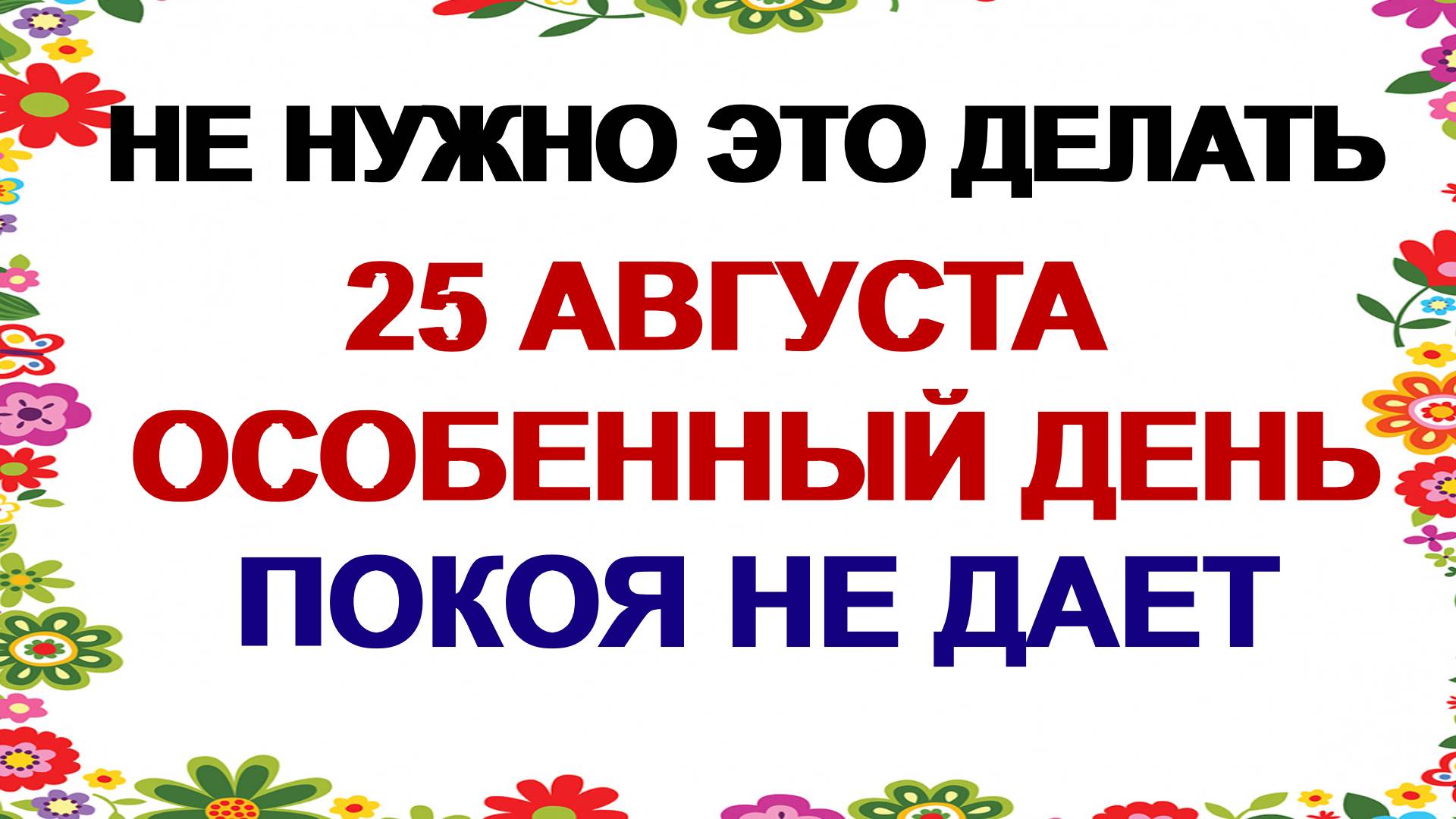 25 августа. Фотя Поветенный . А вот это не делают.Приметы и запреты смотреть онлайн