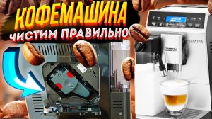 Удаление накипи в кофемашине Delonghi! ПРОФЕССИОНАЛЬНАЯ чистка Кофеварки - залог её долгой службы!