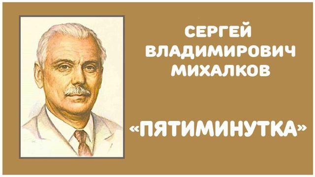 Пятиминутка | С. В. Михалков смотреть онлайн