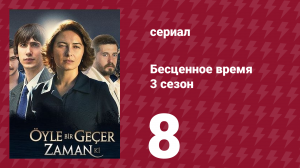 Бесценное время 3 сезон 8 серия (сериал, 2012)