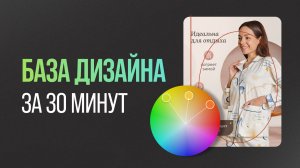 БАЗА ДИЗАЙНА за 30 мин. Композиция, Типографика, Шрифт, Цвет. Полная инструкция для начинающих