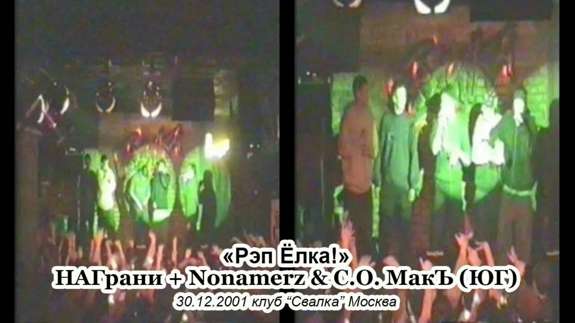 Рэп-Ёлка! 2002 @ Клуб СВАЛКА 2001.12.30 [FullUnCut] смотреть онлайн