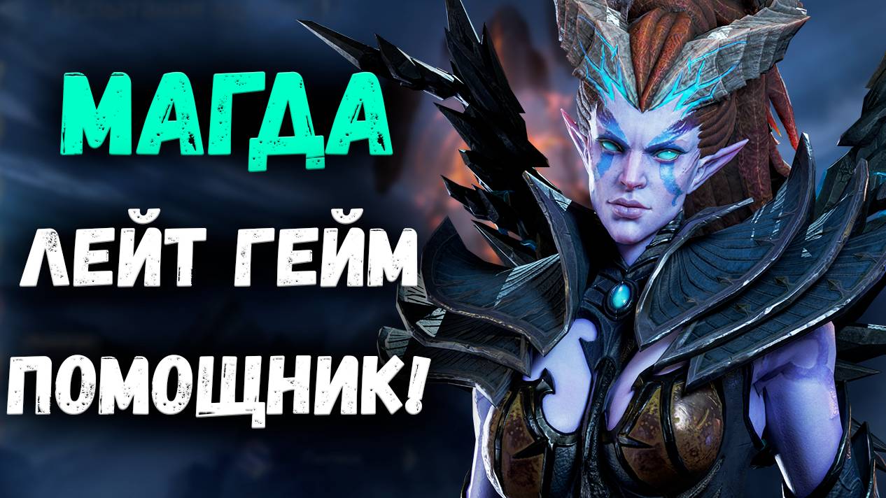 Магда - Лейт Гейм Помощник! Скрытый Буст Для Твоей Команды! | Watcher of Realms смотреть онлайн