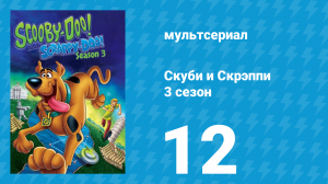 Скуби и Скрэппи 3 сезон 12 серия «Сладкие сны Скуби» (мультсериал, 1981)