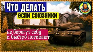 ТРИ СЕКРЕТА для «барабанщика» вблизи камней, если слабые союзники Мир танков