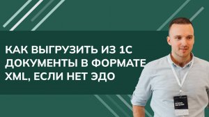 Как выгрузить из 1С УТ, КА, ЕРП документы в формате xml (пример УПД) если у вас нет ЭДО в 1С (2024)