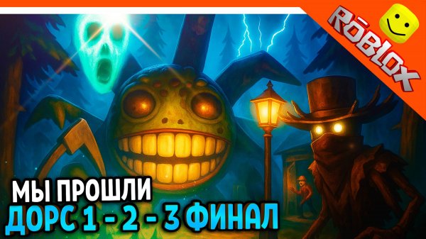 🌟 МЫ ПРОШЛИ ДОРС 1! ДОРС 2! ДОРС 3 ФИНАЛ DOORS: THE GREAT OUTDOORS 🌟 The Doors 3 great outdoors