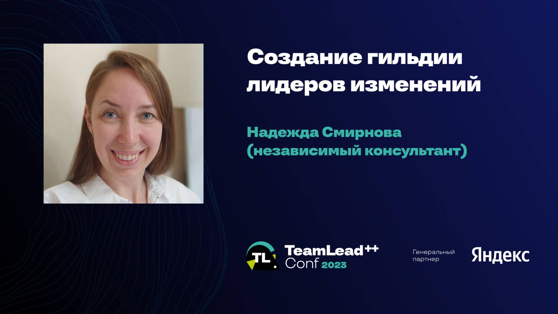 Создание гильдии лидеров изменений / Надежда Смирнова смотреть онлайн