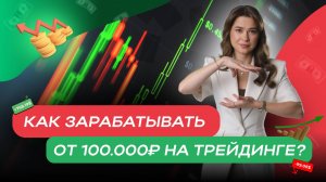 Как зарабатывать от 100.000₽ на трейдинге в месяц?