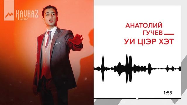 Анатолий Гучев – Уи цlэр хэт | KAVKAZ MUSIC