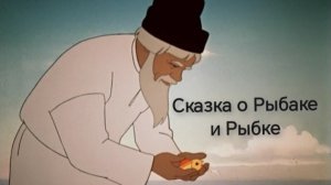 Сказка о Рыбаке и Рыбке (аудиосказка)