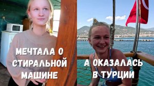 МЕЧТАЛА О СТИРАЛЬНОЙ МАШИНЕ, А ОКАЗАЛАСЬ НА МОРЕ!