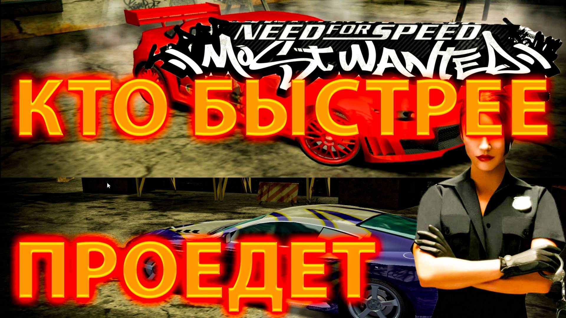 КТО БЫСТРЕЕ ПРОЕДЕТ ТРАССУ НА РАНДОМНЫХ МАШИНАХ!NEED FOR SPEED MOST WANTED 2005!(Ft @KURAMYCH )Ч.4 смотреть онлайн