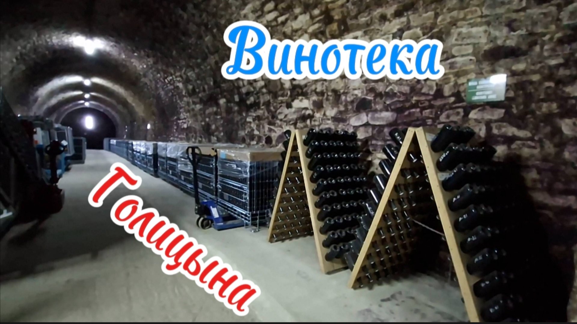 Секреты винного погреба: Плесень как печать качества игристых вин. Крым. Капсель. 2025. граф Голицын смотреть онлайн