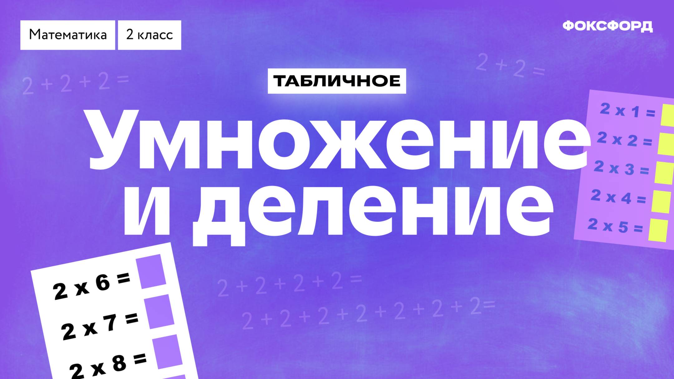 Умножение, деление на 2 | Математика, 2 класс смотреть онлайн