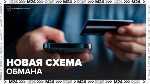 Мошенники придумали новую схему обмана россиян по телефону - Москва 24