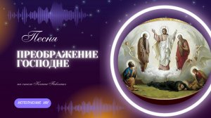 "Преображение Господне" песня на стихи Ксении Павленко