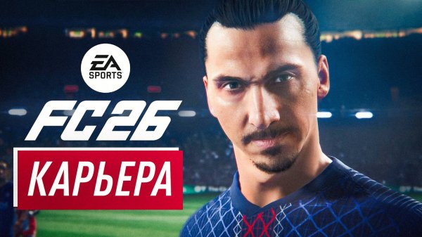 🔥🔥🔥 EA FC 26 - Карьера тренера и карьера за игрока в новой фифа