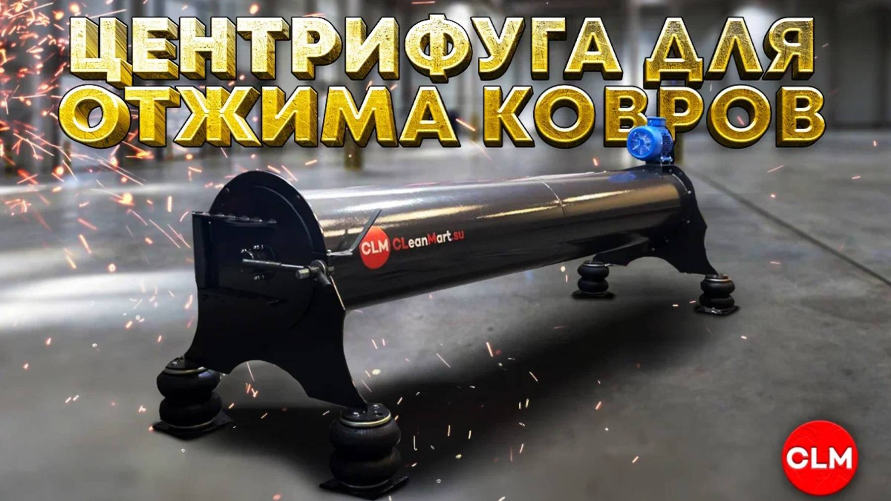 Центрифуга для отжима ковров смотреть онлайн