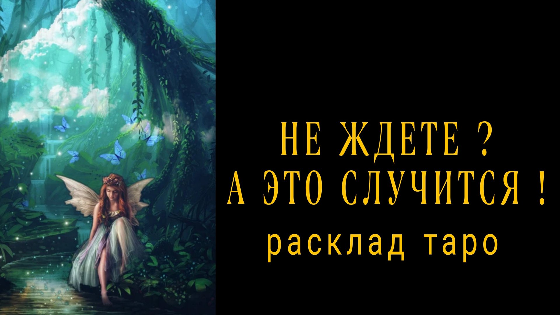 ❗НЕ ВЕРИТЕ❓А ВСЕ ТАК И БУДЕТ❗Онлайн расклад #картытаро #будущее смотреть онлайн