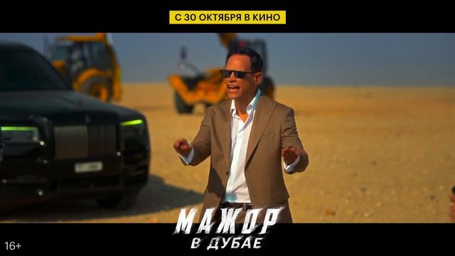 Мажор в Дубае (2025) смотреть онлайн