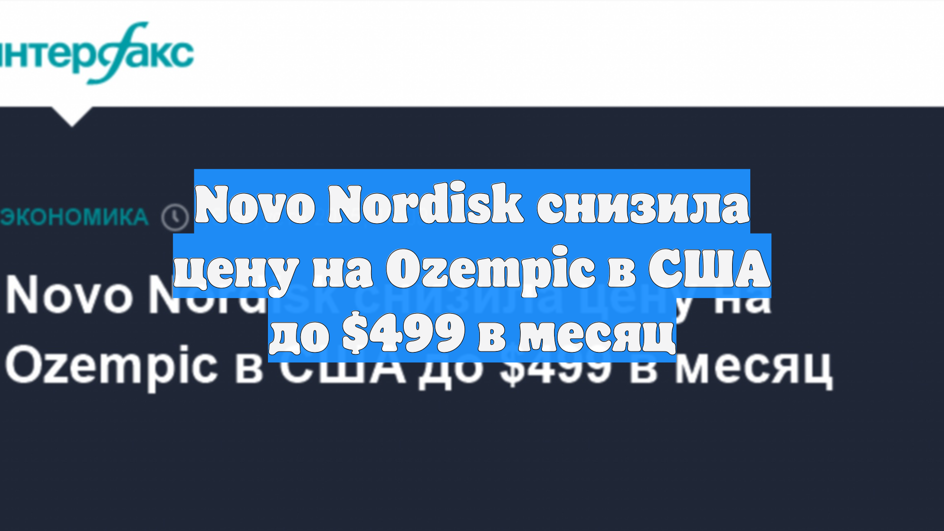Novo Nordisk снизила цену на Ozempic в США до $499 в месяц