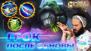 ГРОК 🔥 ГАЙД 2025 🔥 Mobile Legends: Bang Bang // Guide to Grock #ml #mlbb
