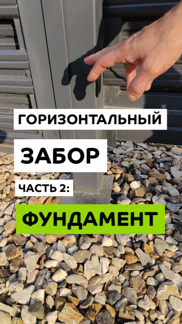 Какой фундамент нужен горизонтальному забору? смотреть онлайн