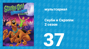 Скуби и Скрэппи 2 сезон 37 серия «Ранчо робота» (мультсериал, 1980)