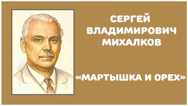 Мартышка и Орех | С. В. Михалков смотреть онлайн