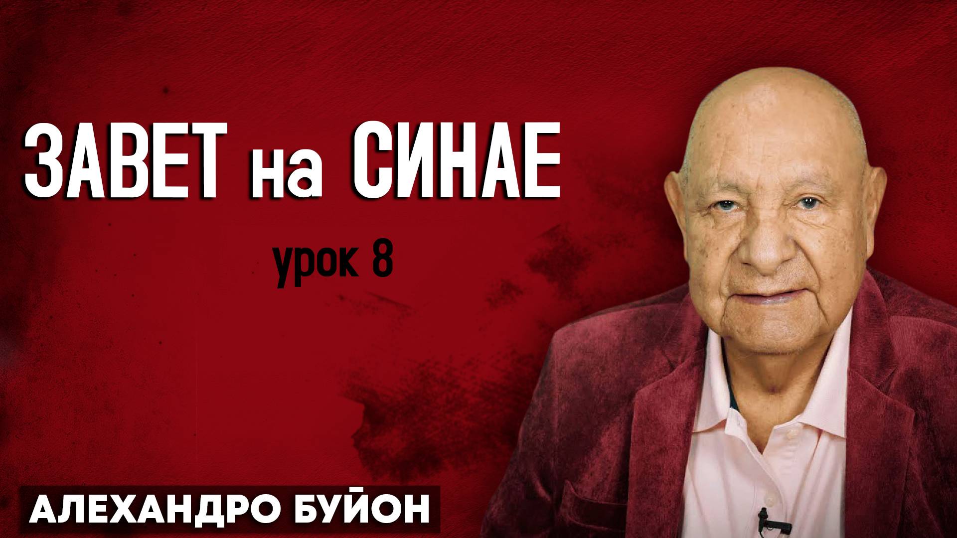 ЗАВЕТ на СИНАЕ / Урок 8 | Субботняя школа с Алехандро Буйоном смотреть онлайн