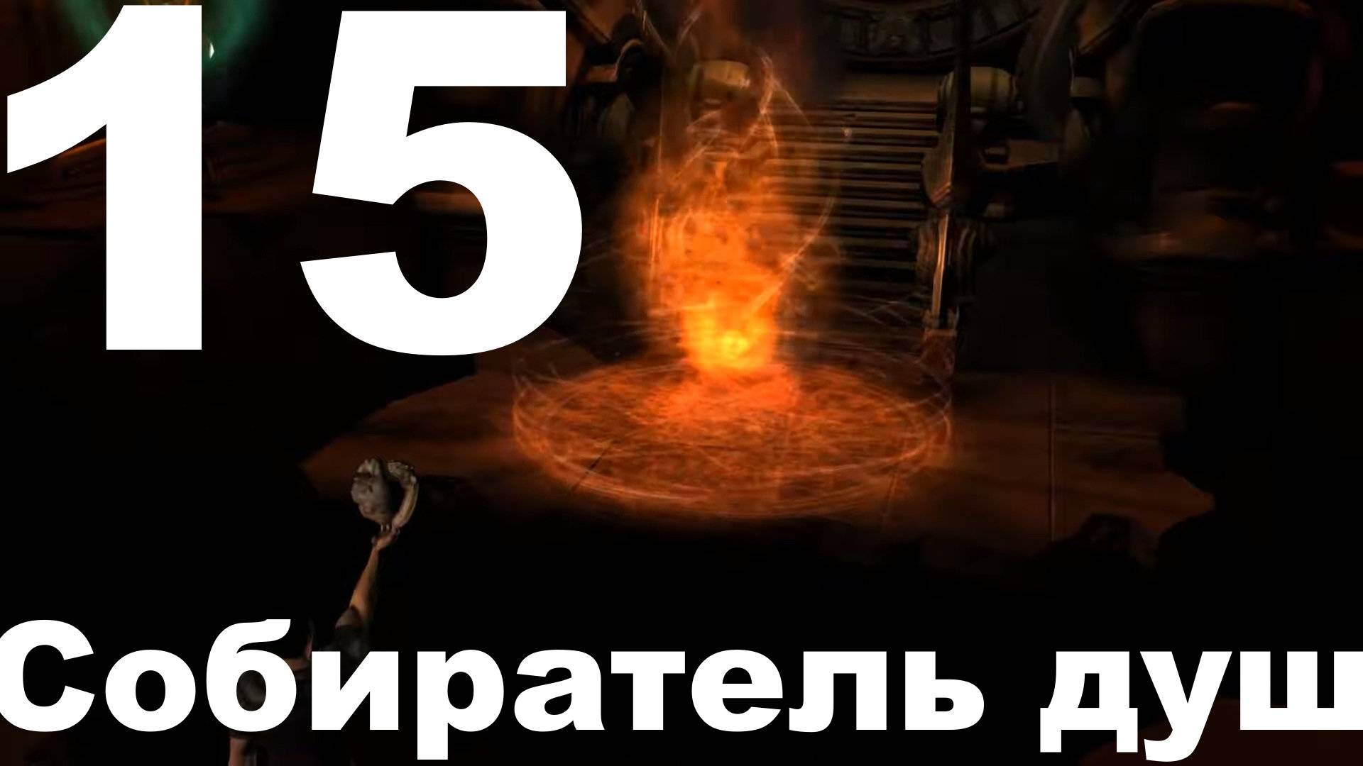 Прохождение DOOM 3 BFG Edition №15 - Resurrection of Evil Собиратель душ