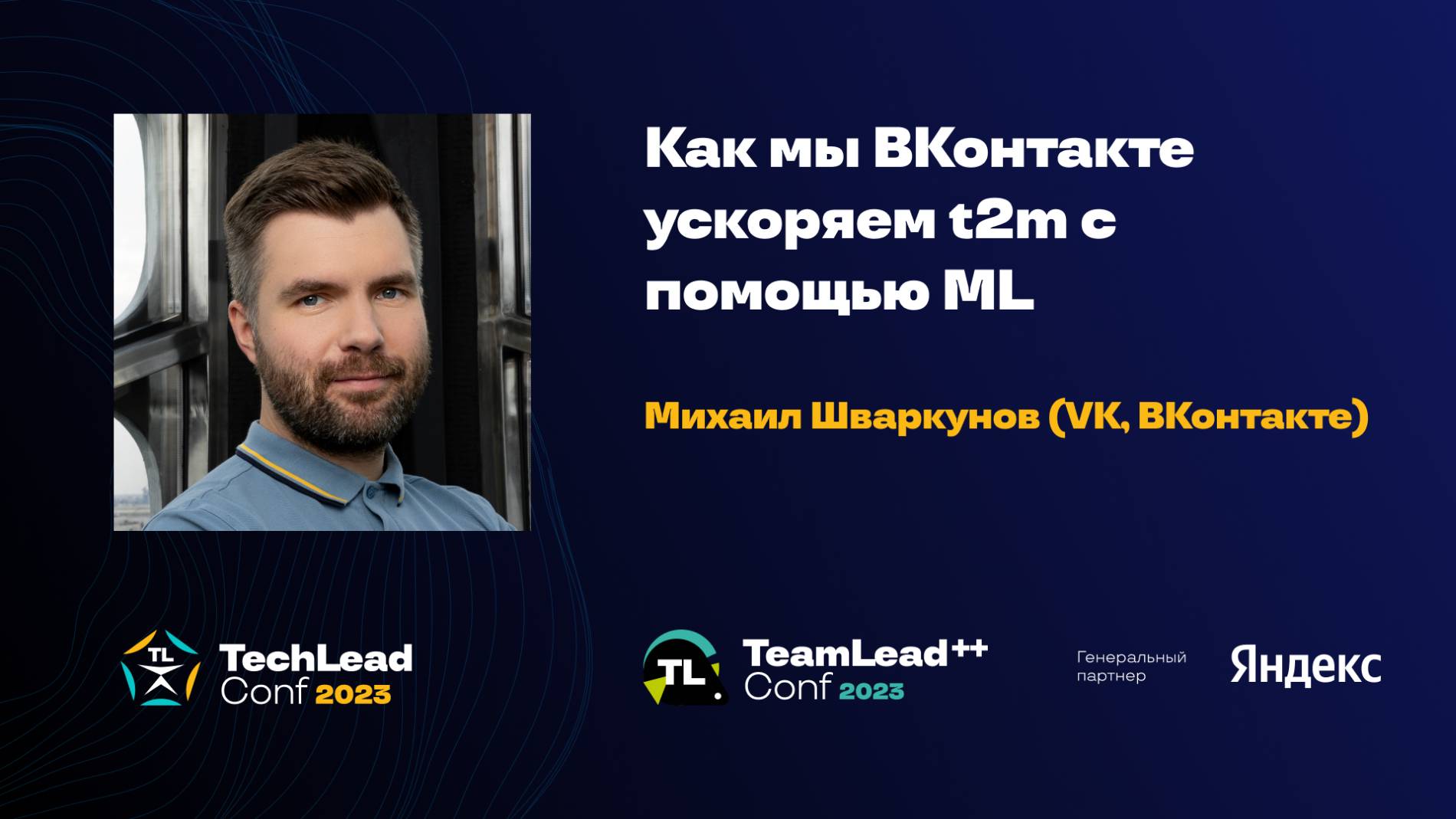 Как мы ВКонтакте ускоряем t2m c помощью ML / Михаил Шваркунов (VK, ВКонтакте) смотреть онлайн