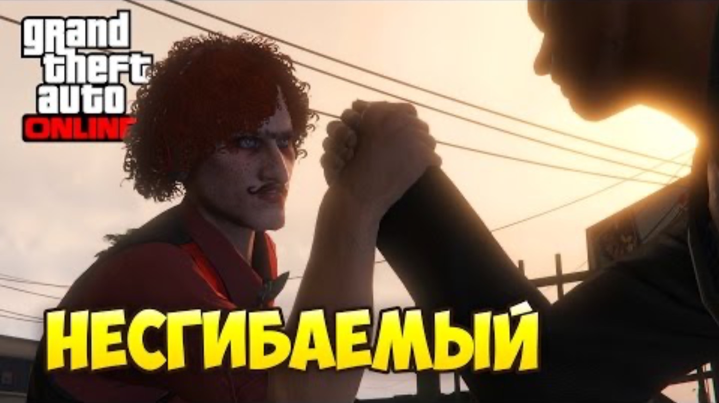 НЕСГИБАЕМЫЙ МАКВЫСЕР [GTA 5 Online] смотреть онлайн