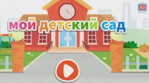 Мой детский сад