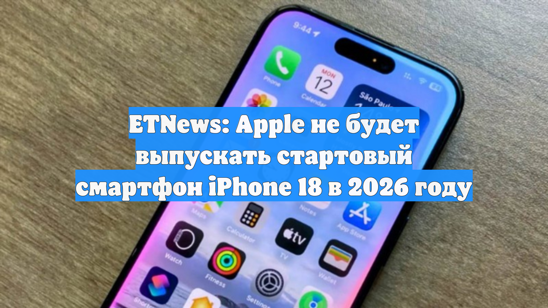 ETNews: Apple не будет выпускать стартовый смартфон iPhone 18 в 2026 году смотреть онлайн