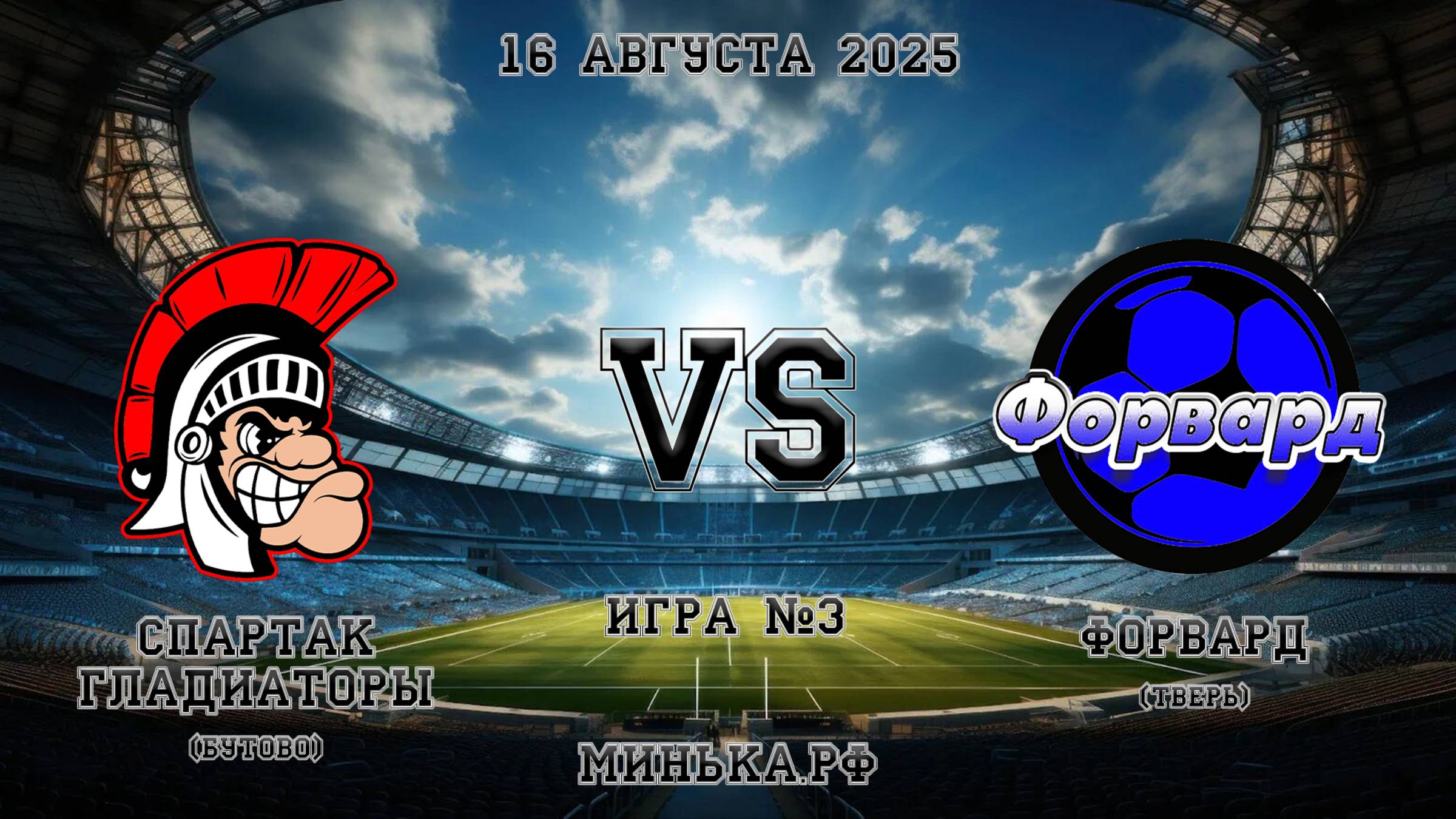 16.08.2025: Спартак (Бутово) - Форвард (Тверь)