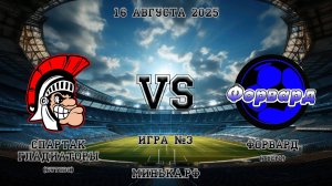 16.08.2025: Спартак (Бутово) - Форвард (Тверь)