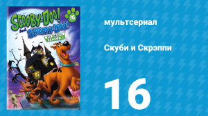 Скуби и Скрэппи 1 сезон 16 серия «Выкуп за Скуби-Ду» (мультсериал, 1979)