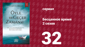 Бесценное время 2 сезон 32 серия (сериал, 2011)