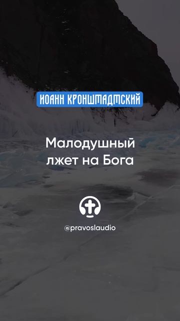 074 Малодушный лжет на Бога — Иоанн Кронштадтский #Бог #душа #вера #молитва #сердце #любовь #жизнь смотреть онлайн