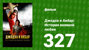 Джодха и Акбар - История великой любви  сезон 327 серия (сериал, 2013)
